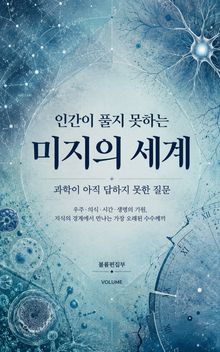인간이 풀지 못하는 미지의 세계 : 과학이 아직 답하지 못한 질문