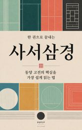 한 권으로 끝내는 사서삼경 : 동양 고전의 핵심을 가장 쉽게 읽는 법 표지 이미지