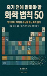 죽기 전에 알아야 할 화학 법칙 50 : 원자부터 AI까지 세상을 읽는 화학 원리 표지 이미지