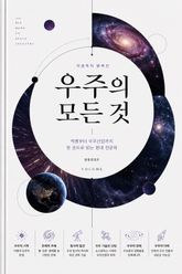 지금까지 밝혀진 우주의 모든 것 : 빅뱅부터 우주산업까지 한 권으로 읽는 현대 천문학 표지 이미지