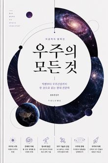 지금까지 밝혀진 우주의 모든 것 : 빅뱅부터 우주산업까지 한 권으로 읽는 현대 천문학