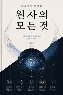 지금까지 밝혀진 원자의 모든 것 : 양자역학부터 핵융합까지 물질의 비밀