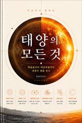 지금까지 밝혀진 태양의 모든 것 : 핵융합부터 태양폭풍까지 생명의 별을 읽다 표지 이미지