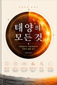 지금까지 밝혀진 태양의 모든 것 : 핵융합부터 태양폭풍까지 생명의 별을 읽다
