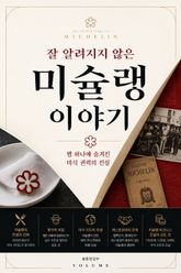 잘 알려지지 않은 미슐랭 이야기 : 별 하나에 숨겨진 미식 권력의 진실 표지 이미지