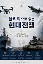 물리학으로 읽는 현대전쟁 : 드론부터 AI까지 무기를 움직이는 물리학 표지 이미지