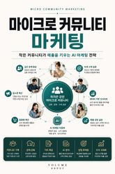 마이크로 커뮤니티 마케팅 : 작은 커뮤니티가 매출을 키우는 AI 마케팅 전략 표지 이미지