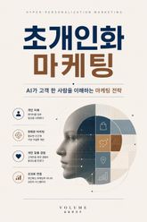 초개인화 마케팅 : AI가 고객 한 사람을 이해하는 마케팅 전략 표지 이미지