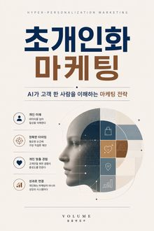 초개인화 마케팅 : AI가 고객 한 사람을 이해하는 마케팅 전략