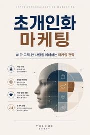 초개인화 마케팅 : AI가 고객 한 사람을 이해하는 마케팅 전략