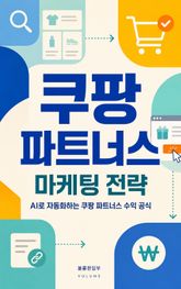 쿠팡 파트너스 마케팅 전략 : AI로 자동화하는 쿠팡 파트너스 수익 공식 표지 이미지