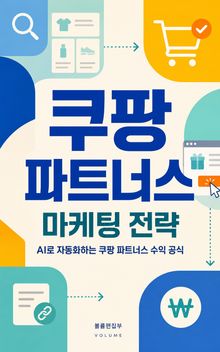 쿠팡 파트너스 마케팅 전략 : AI로 자동화하는 쿠팡 파트너스 수익 공식