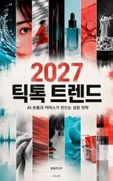 2027 틱톡 트렌드 : AI 숏폼과 커머스가 만드는 성장 전략 표지 이미지