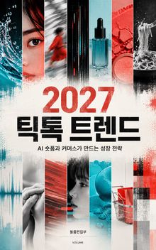 2027 틱톡 트렌드 : AI 숏폼과 커머스가 만드는 성장 전략