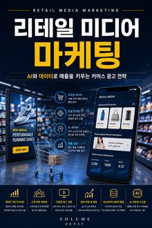 리테일 미디어 마케팅 : AI와 데이터로 매출을 키우는 커머스 광고 전략
