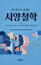 한 권으로 끝내는 서양철학 : 소크라테스부터 AI 시대까지 철학의 흐름을 읽다 표지 이미지