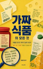 가짜 식품의 모든 것 : 라벨을 읽으면 식탁의 진실이 보인다 표지 이미지