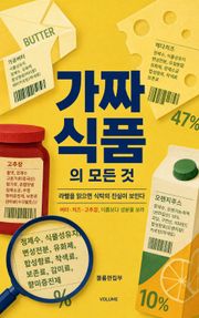 가짜 식품의 모든 것 : 라벨을 읽으면 식탁의 진실이 보인다