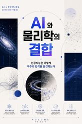 AI와 물리학의 결합 : 인공지능은 어떻게 우주의 법칙을 발견하는가 표지 이미지