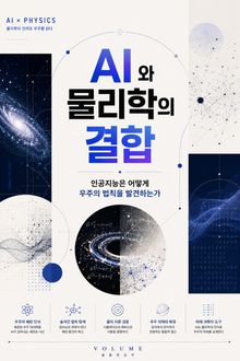 AI와 물리학의 결합 : 인공지능은 어떻게 우주의 법칙을 발견하는가