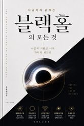 지금까지 밝혀진 블랙홀의 모든 것 : 사건의 지평선 너머 과학의 최전선 표지 이미지
