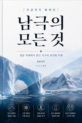 지금까지 밝혀진 남극의 모든 것 : 얼음 아래에서 읽는 지구의 과거와 미래 표지 이미지