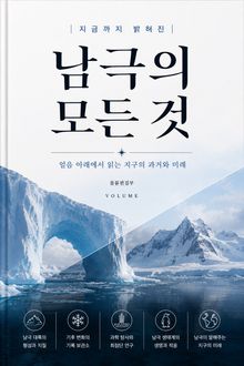지금까지 밝혀진 남극의 모든 것 : 얼음 아래에서 읽는 지구의 과거와 미래