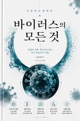 지금까지 밝혀진 바이러스의 모든 것 : 감염과 진화, 백신으로 읽는 작은 침입자의 비밀 표지 이미지