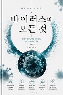 지금까지 밝혀진 바이러스의 모든 것 : 감염과 진화, 백신으로 읽는 작은 침입자의 비밀