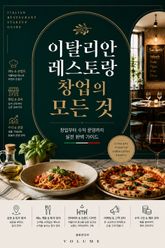 이탈리안 레스토랑 창업의 모든 것 : 창업부터 수익 운영까지 실전 완벽 가이드 표지 이미지