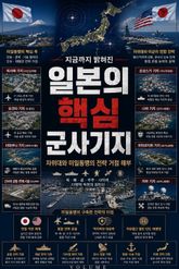 일본의 핵심 군사기지 : 자위대와 미일동맹의 전략 거점 해부 표지 이미지