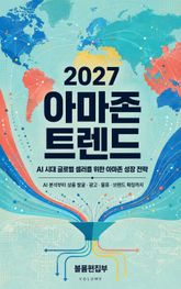 2027 아마존 트렌드 : AI 시대 글로벌 셀러를 위한 아마존 성장 전략 표지 이미지