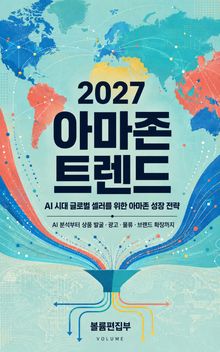 2027 아마존 트렌드 : AI 시대 글로벌 셀러를 위한 아마존 성장 전략