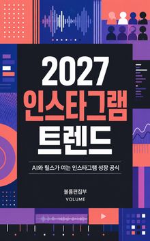 2027 인스타그램 트렌드 : AI와 릴스가 여는 인스타그램 성장 공식