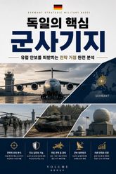 독일의 핵심 군사기지 : 유럽 안보를 떠받치는 전략 거점 완전 분석 표지 이미지