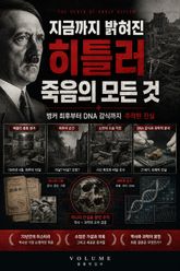 지금까지 밝혀진 히틀러 죽음의 모든 것 : 벙커 최후부터 DNA 감식까지 추적한 진실 표지 이미지