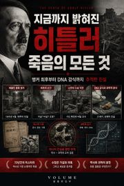 지금까지 밝혀진 히틀러 죽음의 모든 것 : 벙커 최후부터 DNA 감식까지 추적한 진실