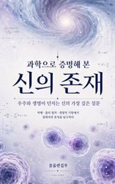 과학으로 증명해 본 신의 존재 : 우주와 생명이 던지는 신의 가장 깊은 질문 표지 이미지