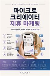 마이크로 크리에이터 제휴 마케팅 : 작은 영향력을 매출로 바꾸는 AI 제휴 전략 표지 이미지