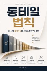 롱테일 법칙 : AI 시대 틈새시장을 수익으로 바꾸는 전략 표지 이미지