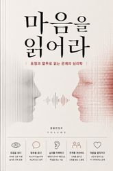 마음을 읽어라 : 표정과 말투로 읽는 관계의 심리학 표지 이미지