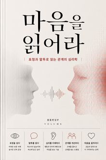 마음을 읽어라 : 표정과 말투로 읽는 관계의 심리학