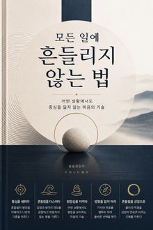 모든 일에 흔들리지 않는 법 : 어떤 상황에서도 중심을 잃지 않는 마음의 기술