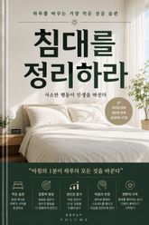 침대를 정리하라 : 하루를 바꾸는 가장 작은 성공 습관 표지 이미지