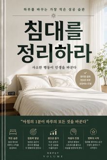 침대를 정리하라 : 하루를 바꾸는 가장 작은 성공 습관