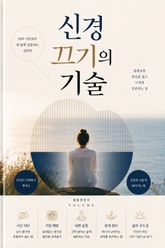신경 끄기의 기술 : 남의 시선보다 내 삶에 집중하는 심리학 표지 이미지