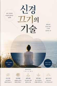 신경 끄기의 기술 : 남의 시선보다 내 삶에 집중하는 심리학