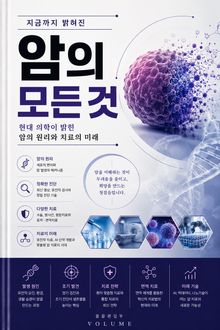 지금까지 밝혀진 암의 모든 것 : 현대 의학이 밝힌 암의 원리와 치료의 미래