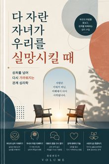 다 자란 자녀가 우리를 실망시킬 때 : 상처를 넘어 다시 가까워지는 관계 심리학