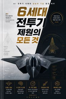 6세대 전투기 제원의 모든 것 : AI 전투기 시대의 성능과 기술 완전 해부